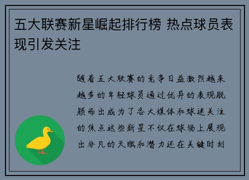 五大联赛新星崛起排行榜 热点球员表现引发关注
