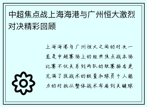 中超焦点战上海海港与广州恒大激烈对决精彩回顾