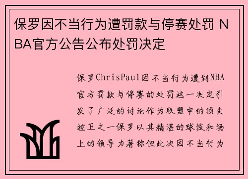 保罗因不当行为遭罚款与停赛处罚 NBA官方公告公布处罚决定
