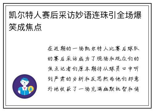 凯尔特人赛后采访妙语连珠引全场爆笑成焦点