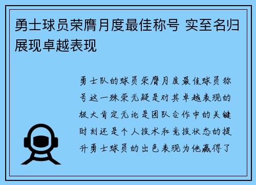勇士球员荣膺月度最佳称号 实至名归展现卓越表现