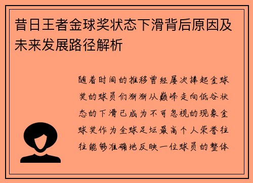 昔日王者金球奖状态下滑背后原因及未来发展路径解析