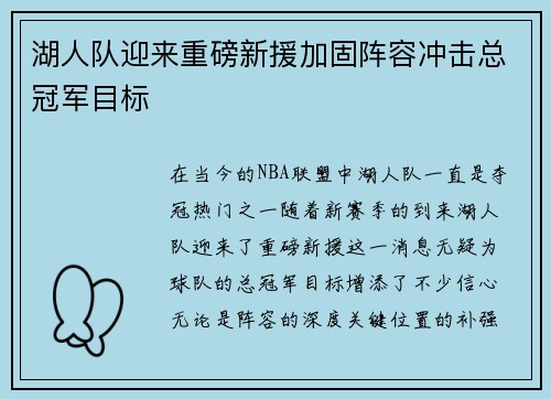 湖人队迎来重磅新援加固阵容冲击总冠军目标