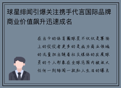 球星绯闻引爆关注携手代言国际品牌商业价值飙升迅速成名