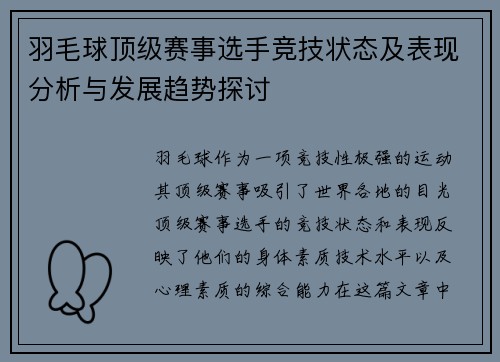 羽毛球顶级赛事选手竞技状态及表现分析与发展趋势探讨