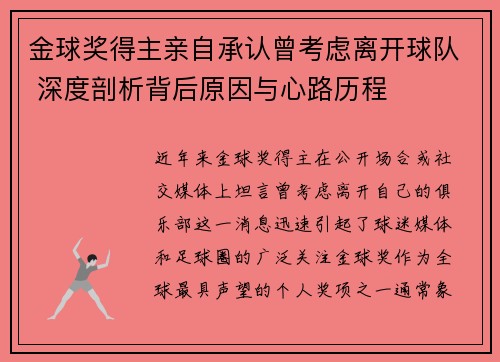 金球奖得主亲自承认曾考虑离开球队 深度剖析背后原因与心路历程