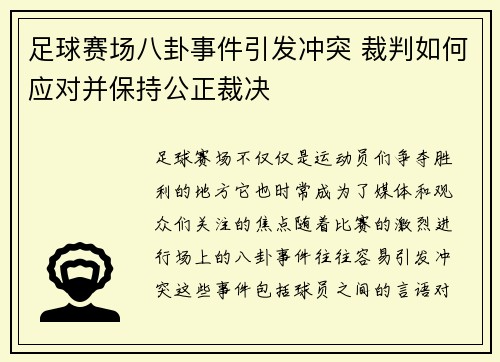 足球赛场八卦事件引发冲突 裁判如何应对并保持公正裁决