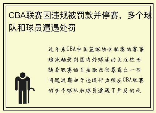 CBA联赛因违规被罚款并停赛，多个球队和球员遭遇处罚