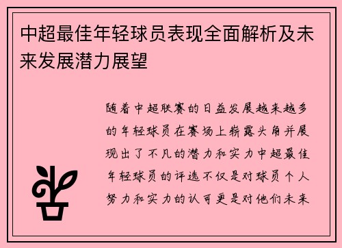 中超最佳年轻球员表现全面解析及未来发展潜力展望