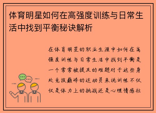 体育明星如何在高强度训练与日常生活中找到平衡秘诀解析