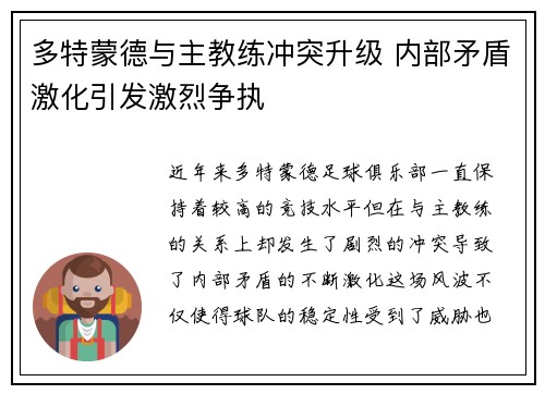 多特蒙德与主教练冲突升级 内部矛盾激化引发激烈争执