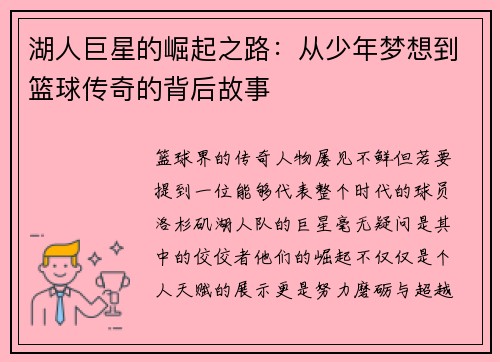 湖人巨星的崛起之路：从少年梦想到篮球传奇的背后故事