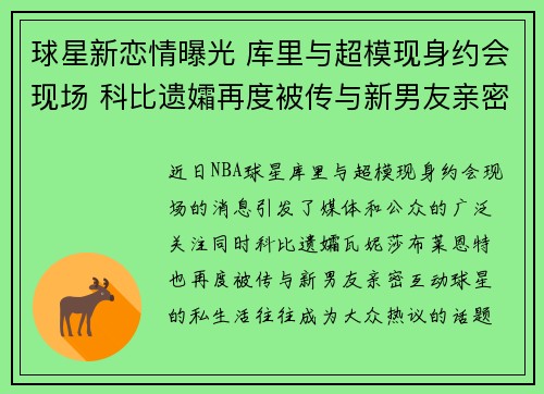 球星新恋情曝光 库里与超模现身约会现场 科比遗孀再度被传与新男友亲密互动