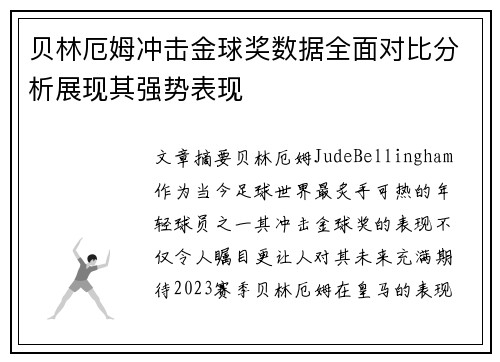 贝林厄姆冲击金球奖数据全面对比分析展现其强势表现