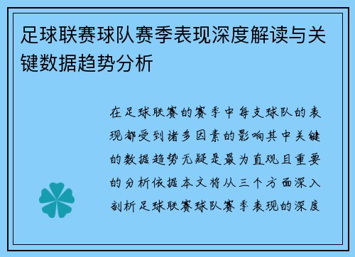 足球联赛球队赛季表现深度解读与关键数据趋势分析