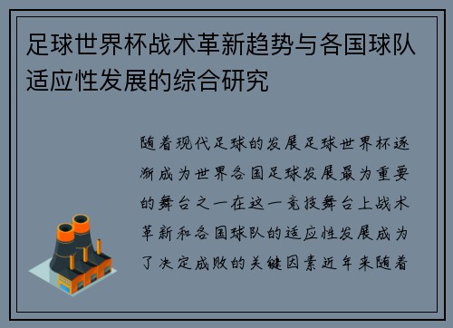 足球世界杯战术革新趋势与各国球队适应性发展的综合研究