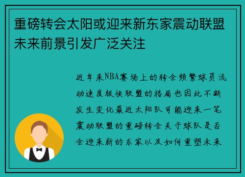 重磅转会太阳或迎来新东家震动联盟未来前景引发广泛关注