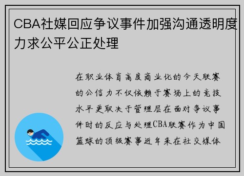 CBA社媒回应争议事件加强沟通透明度力求公平公正处理