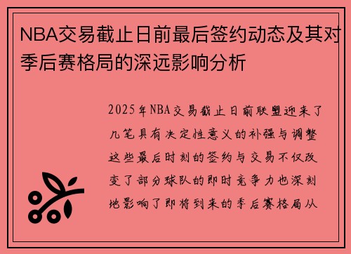 NBA交易截止日前最后签约动态及其对季后赛格局的深远影响分析