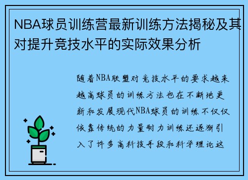 NBA球员训练营最新训练方法揭秘及其对提升竞技水平的实际效果分析
