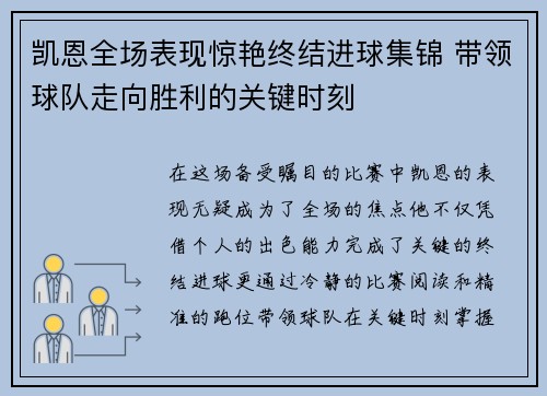 凯恩全场表现惊艳终结进球集锦 带领球队走向胜利的关键时刻