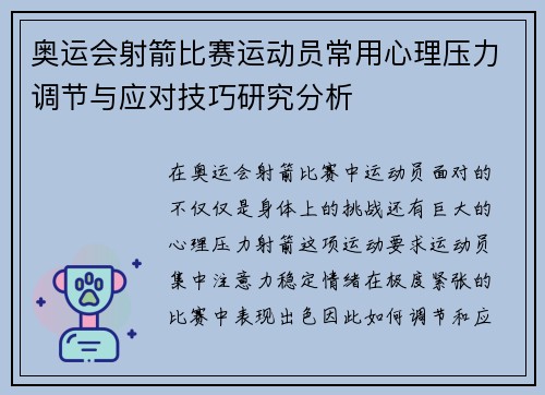 奥运会射箭比赛运动员常用心理压力调节与应对技巧研究分析