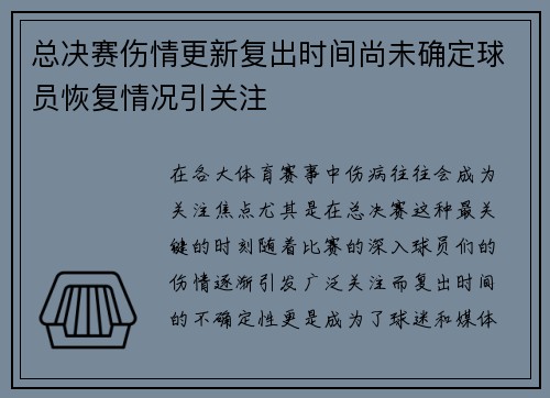 总决赛伤情更新复出时间尚未确定球员恢复情况引关注 总决赛伤情更新复出时间尚未确定球员恢复情况引关注
