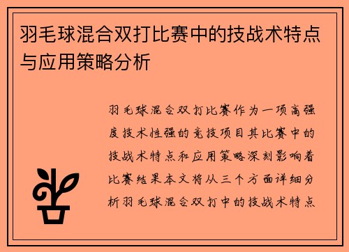 羽毛球混合双打比赛中的技战术特点与应用策略分析 羽毛球混合双打比赛中的技战术特点与应用策略分析