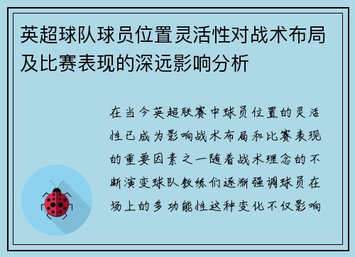 英超球队球员位置灵活性对战术布局及比赛表现的深远影响分析