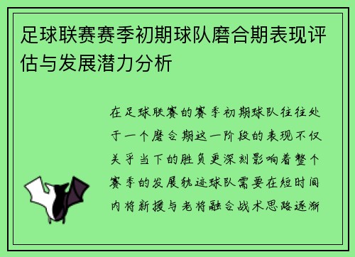 足球联赛赛季初期球队磨合期表现评估与发展潜力分析 足球联赛赛季初期球队磨合期表现评估与发展潜力分析