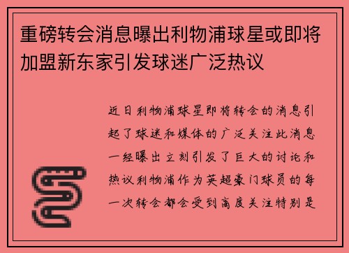 重磅转会消息曝出利物浦球星或即将加盟新东家引发球迷广泛热议