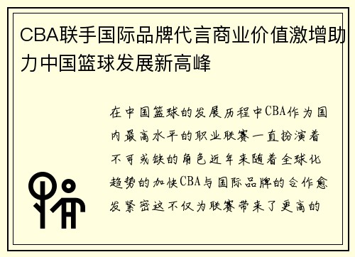 CBA联手国际品牌代言商业价值激增助力中国篮球发展新高峰