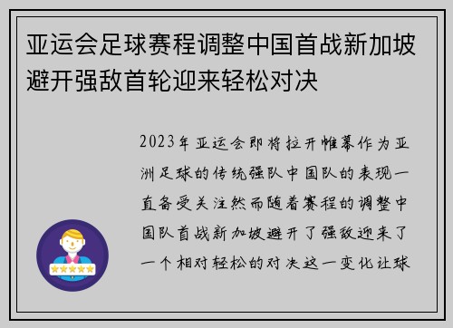 亚运会足球赛程调整中国首战新加坡避开强敌首轮迎来轻松对决