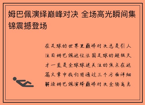 姆巴佩演绎巅峰对决 全场高光瞬间集锦震撼登场