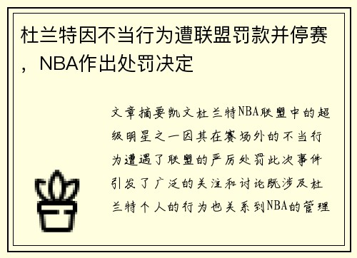 杜兰特因不当行为遭联盟罚款并停赛，NBA作出处罚决定