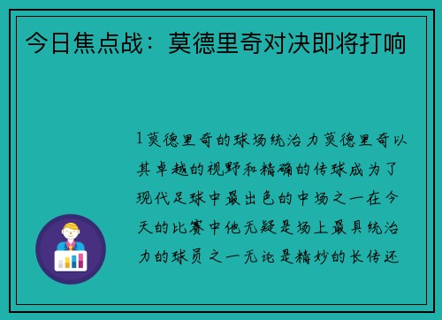 今日焦点战：莫德里奇对决即将打响