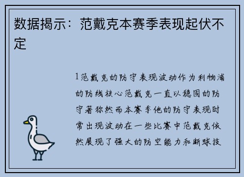 数据揭示：范戴克本赛季表现起伏不定