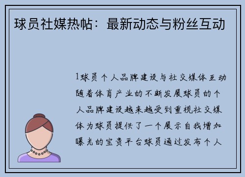 球员社媒热帖：最新动态与粉丝互动