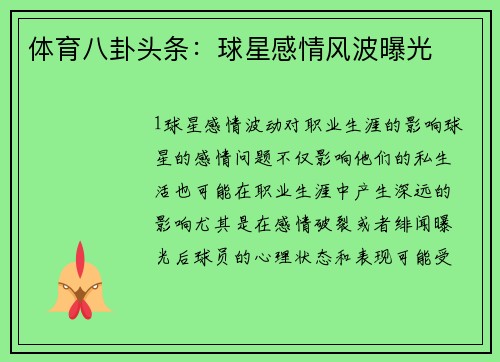 体育八卦头条：球星感情风波曝光