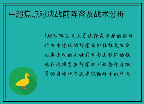 中超焦点对决战前阵容及战术分析
