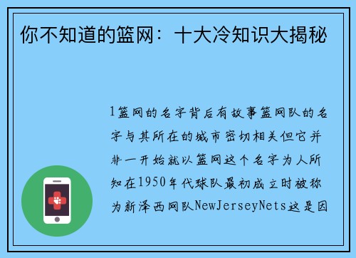 你不知道的篮网：十大冷知识大揭秘