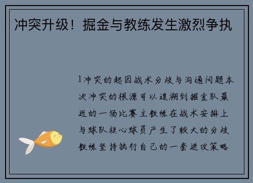 冲突升级！掘金与教练发生激烈争执