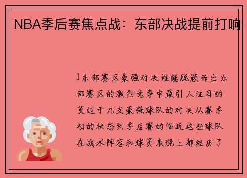 NBA季后赛焦点战：东部决战提前打响