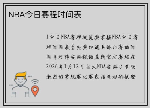 NBA今日赛程时间表