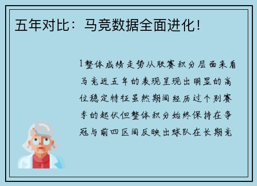 五年对比：马竞数据全面进化！