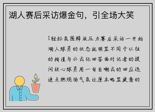 湖人赛后采访爆金句，引全场大笑