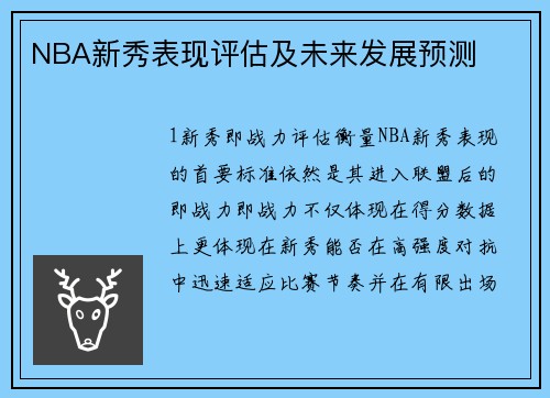 NBA新秀表现评估及未来发展预测