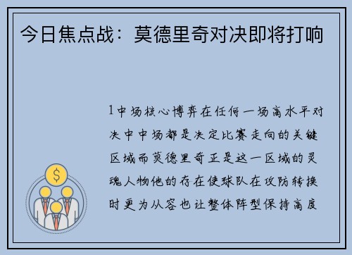 今日焦点战：莫德里奇对决即将打响