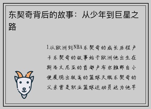 东契奇背后的故事：从少年到巨星之路