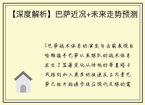 【深度解析】巴萨近况+未来走势预测